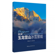 圖解玉龍雪山冰雪景觀